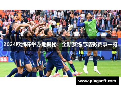 2024欧洲杯举办地揭秘：全新赛场与精彩赛事一览