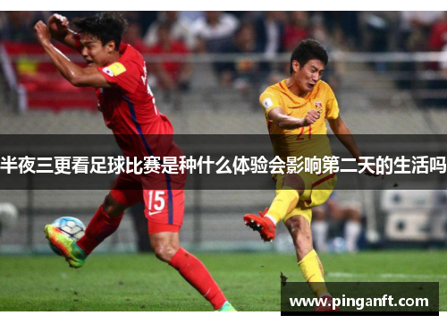 半夜三更看足球比赛是种什么体验会影响第二天的生活吗