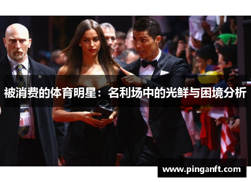 被消费的体育明星：名利场中的光鲜与困境分析