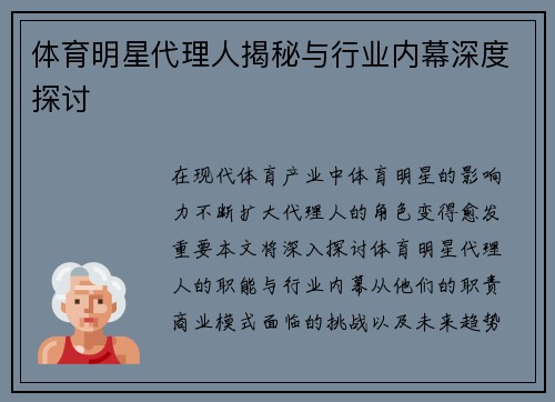 体育明星代理人揭秘与行业内幕深度探讨