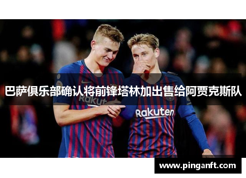 巴萨俱乐部确认将前锋塔林加出售给阿贾克斯队