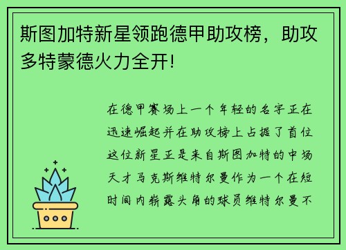 斯图加特新星领跑德甲助攻榜，助攻多特蒙德火力全开!