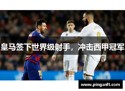 皇马签下世界级射手，冲击西甲冠军