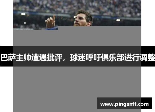 巴萨主帅遭遇批评，球迷呼吁俱乐部进行调整