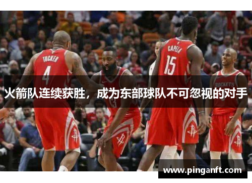 火箭队连续获胜，成为东部球队不可忽视的对手