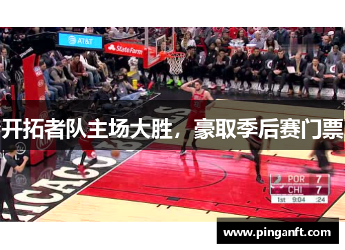 开拓者队主场大胜，豪取季后赛门票