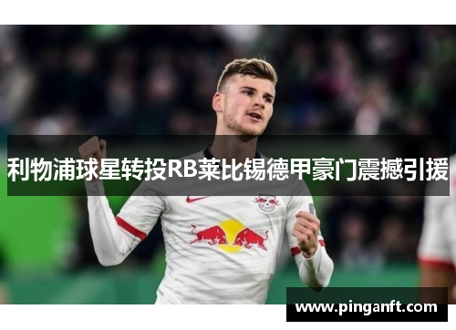 利物浦球星转投RB莱比锡德甲豪门震撼引援