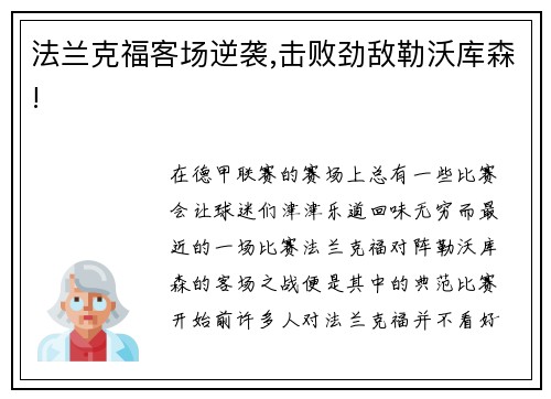 法兰克福客场逆袭,击败劲敌勒沃库森!