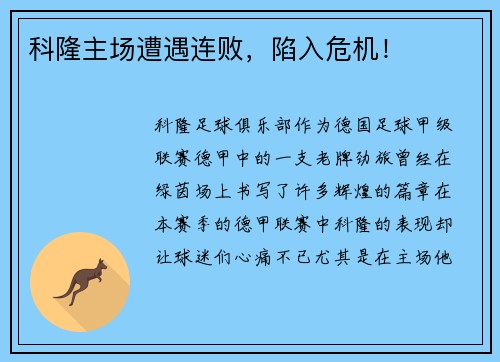 科隆主场遭遇连败，陷入危机！