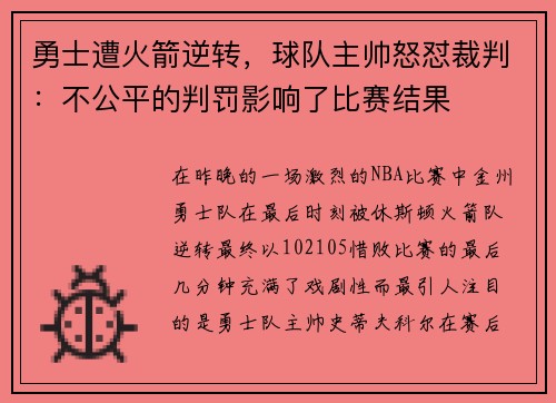 勇士遭火箭逆转，球队主帅怒怼裁判：不公平的判罚影响了比赛结果