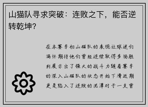 山猫队寻求突破：连败之下，能否逆转乾坤？