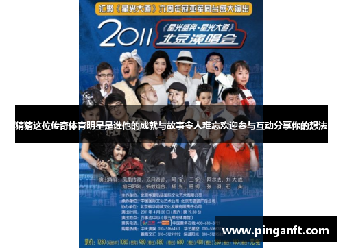 猜猜这位传奇体育明星是谁他的成就与故事令人难忘欢迎参与互动分享你的想法
