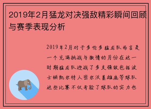 2019年2月猛龙对决强敌精彩瞬间回顾与赛季表现分析