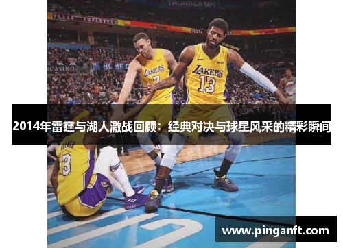 2014年雷霆与湖人激战回顾：经典对决与球星风采的精彩瞬间