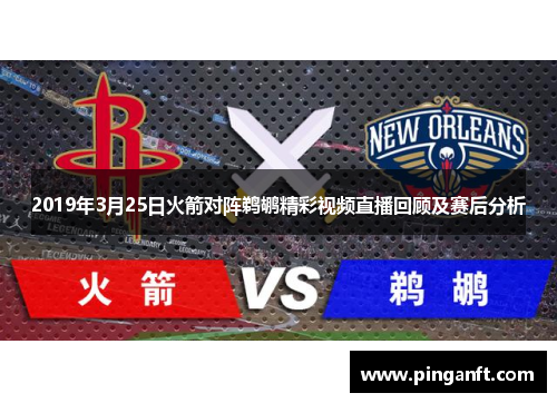 2019年3月25日火箭对阵鹈鹕精彩视频直播回顾及赛后分析