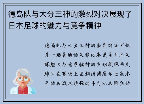 德岛队与大分三神的激烈对决展现了日本足球的魅力与竞争精神