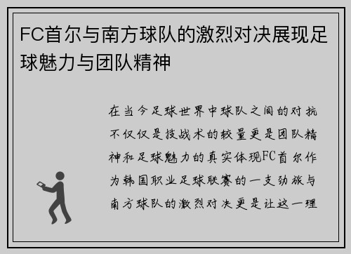 FC首尔与南方球队的激烈对决展现足球魅力与团队精神