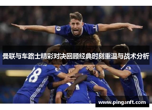 曼联与车路士精彩对决回顾经典时刻重温与战术分析