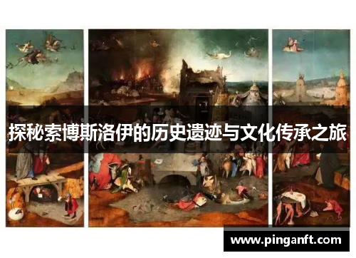 探秘索博斯洛伊的历史遗迹与文化传承之旅