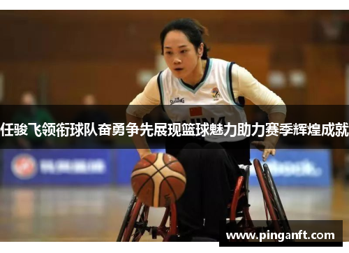 任骏飞领衔球队奋勇争先展现篮球魅力助力赛季辉煌成就