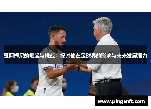 楚阿梅尼的崛起与挑战：探讨他在足球界的影响与未来发展潜力