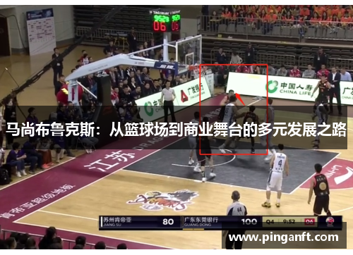 马尚布鲁克斯：从篮球场到商业舞台的多元发展之路