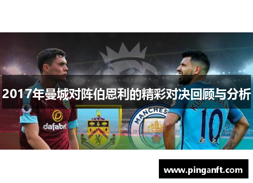 2017年曼城对阵伯恩利的精彩对决回顾与分析