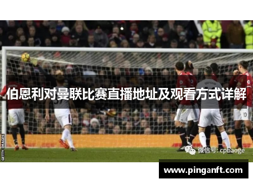 伯恩利对曼联比赛直播地址及观看方式详解