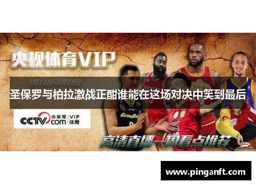 圣保罗与柏拉激战正酣谁能在这场对决中笑到最后