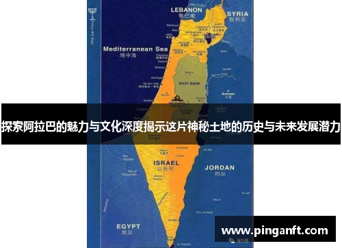 探索阿拉巴的魅力与文化深度揭示这片神秘土地的历史与未来发展潜力