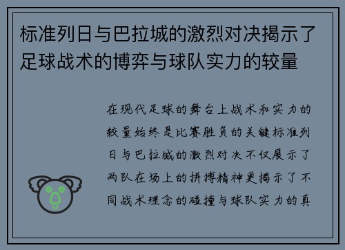 标准列日与巴拉城的激烈对决揭示了足球战术的博弈与球队实力的较量