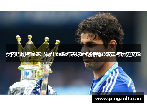 费内巴切与皇家马德里巅峰对决球迷期待精彩较量与历史交锋