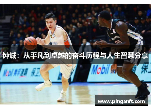钟诚：从平凡到卓越的奋斗历程与人生智慧分享