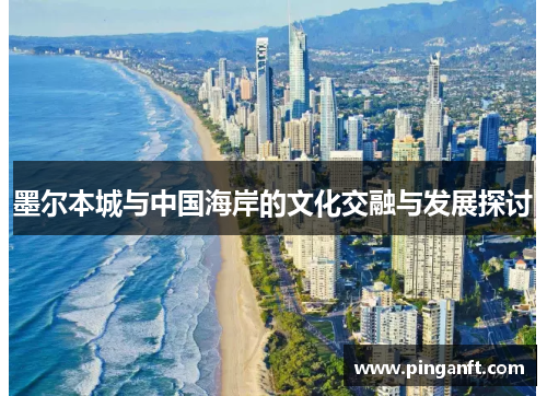 墨尔本城与中国海岸的文化交融与发展探讨