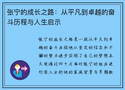 张宁的成长之路：从平凡到卓越的奋斗历程与人生启示