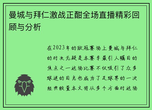 曼城与拜仁激战正酣全场直播精彩回顾与分析