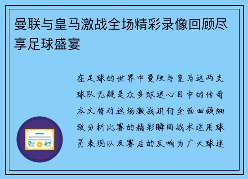 曼联与皇马激战全场精彩录像回顾尽享足球盛宴
