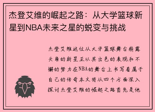 杰登艾维的崛起之路：从大学篮球新星到NBA未来之星的蜕变与挑战