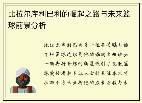 比拉尔库利巴利的崛起之路与未来篮球前景分析