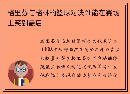 格里芬与格林的篮球对决谁能在赛场上笑到最后