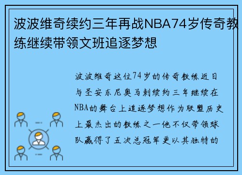 波波维奇续约三年再战NBA74岁传奇教练继续带领文班追逐梦想