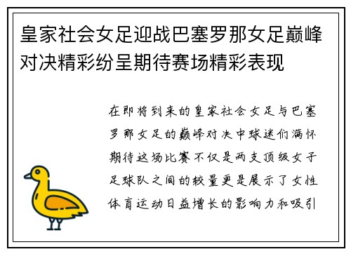 皇家社会女足迎战巴塞罗那女足巅峰对决精彩纷呈期待赛场精彩表现