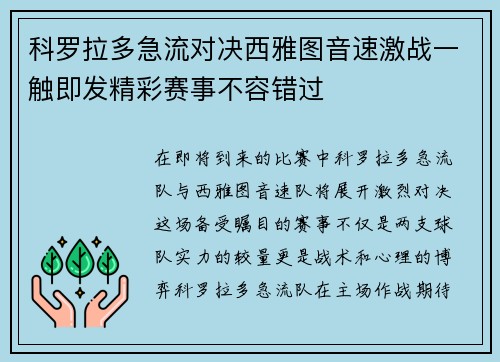 科罗拉多急流对决西雅图音速激战一触即发精彩赛事不容错过