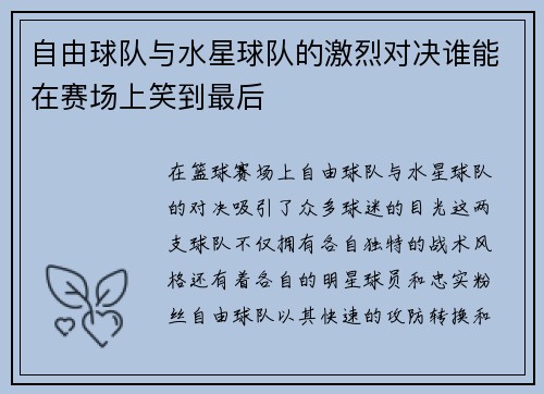 自由球队与水星球队的激烈对决谁能在赛场上笑到最后